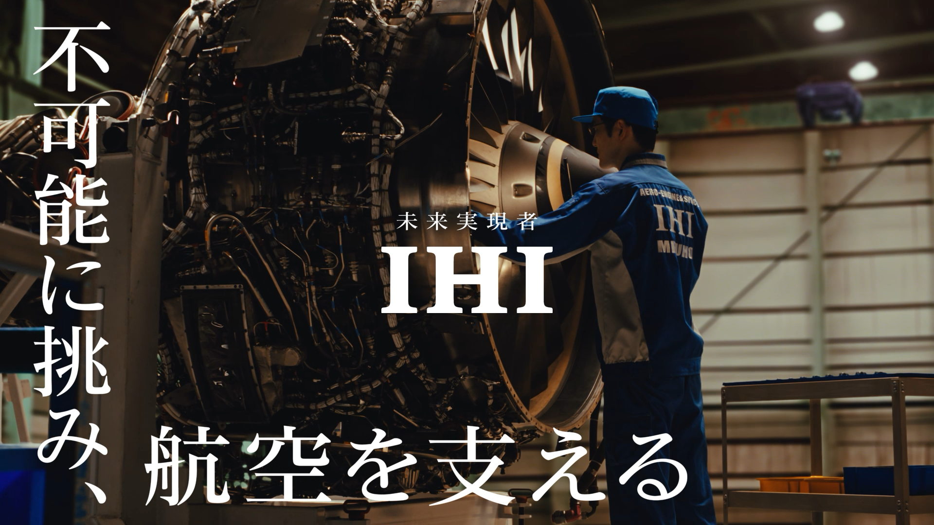 IHI企業CM