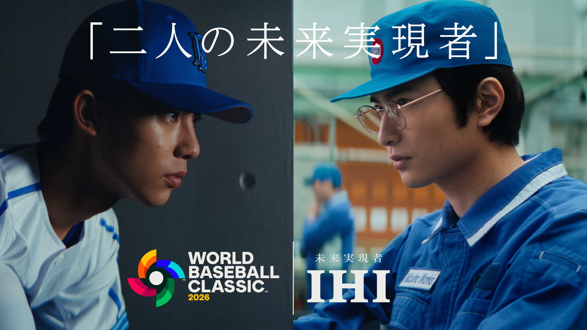 IHI企業CM 「二人の未来実現者篇」60秒